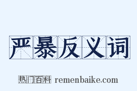 严暴反义词是什么意思的图片